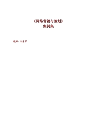 网络营销与策划案例汇集