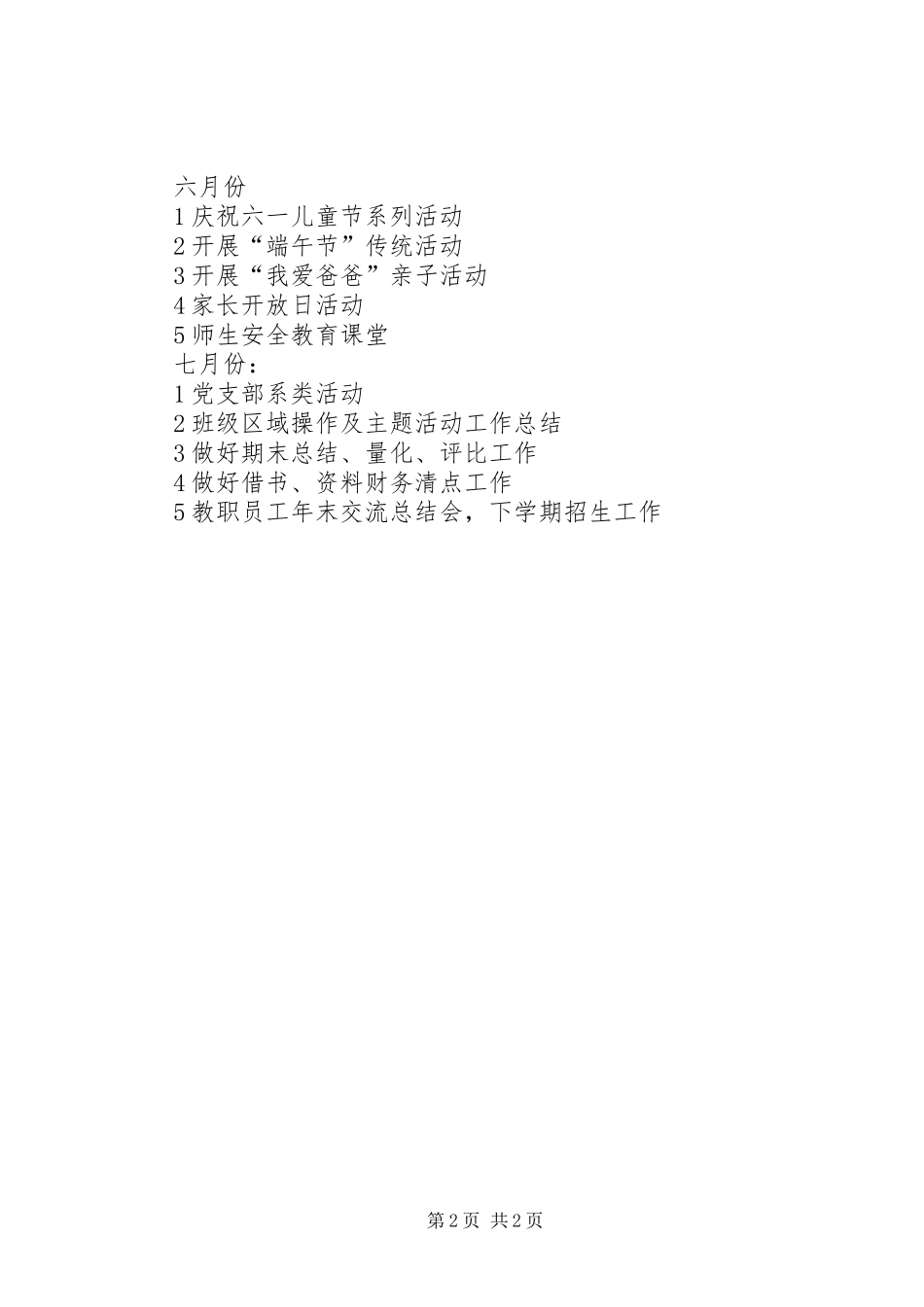 春季学期园务工作计划模板_第2页