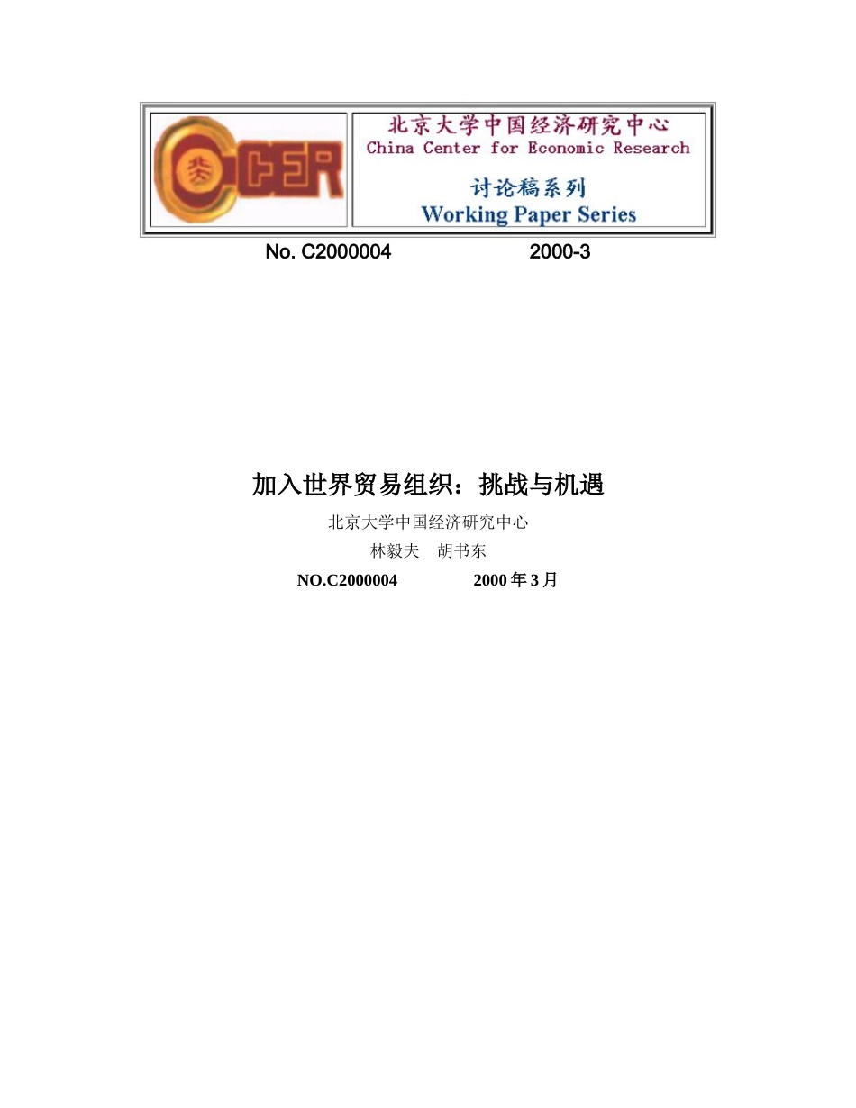 加入世界贸易组织挑战与机遇_第1页