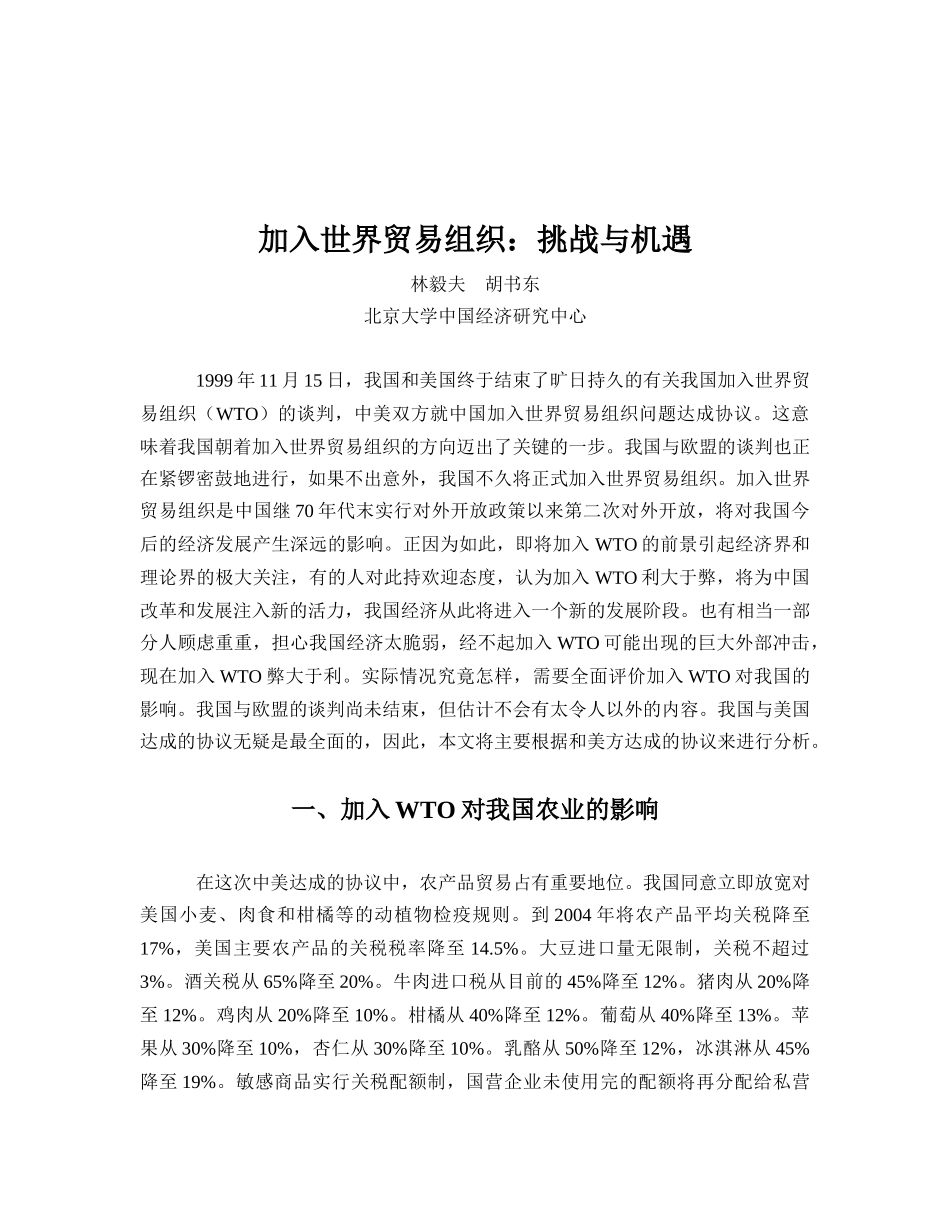 加入世界贸易组织挑战与机遇_第2页
