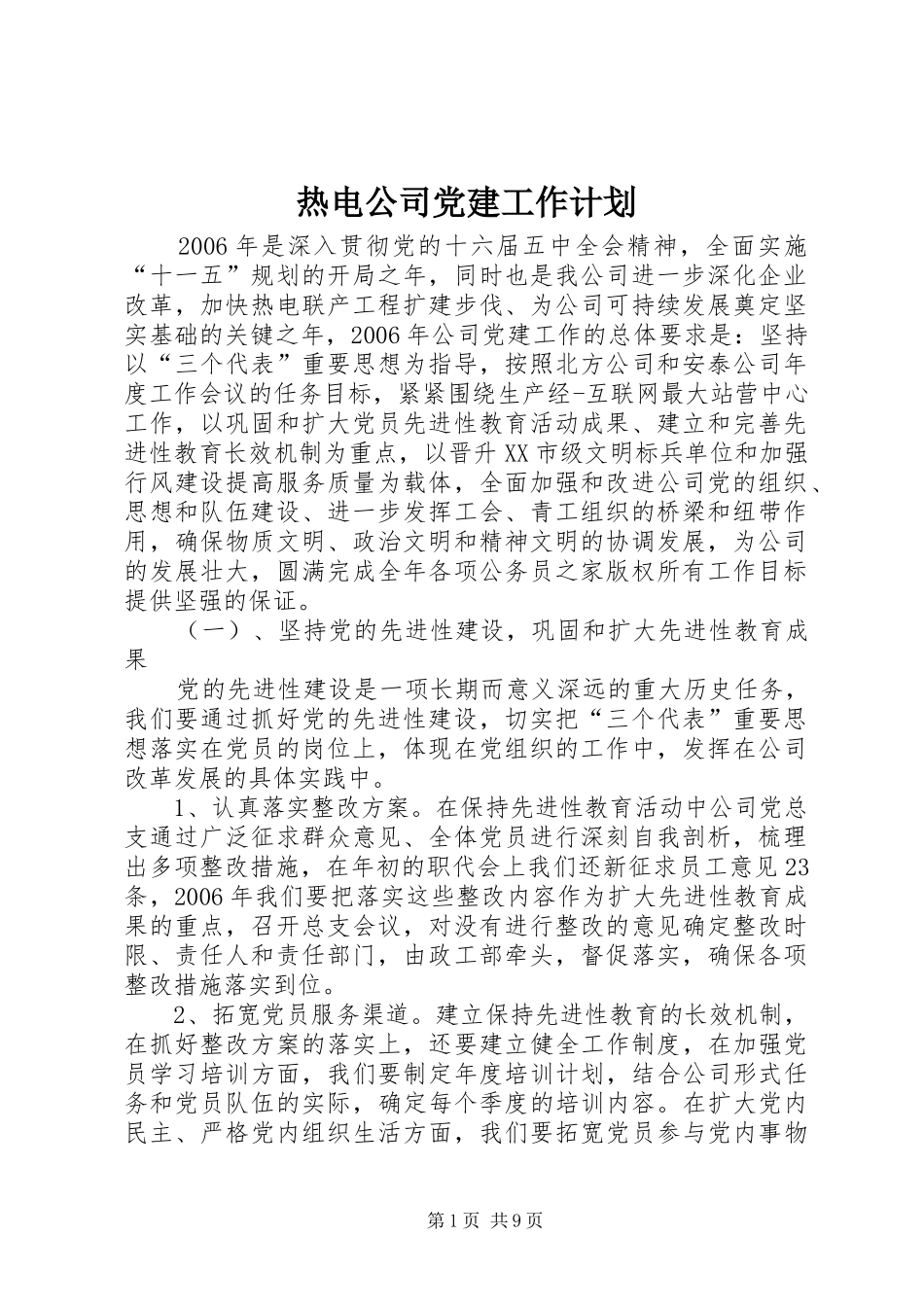 热电公司党建工作计划_第1页