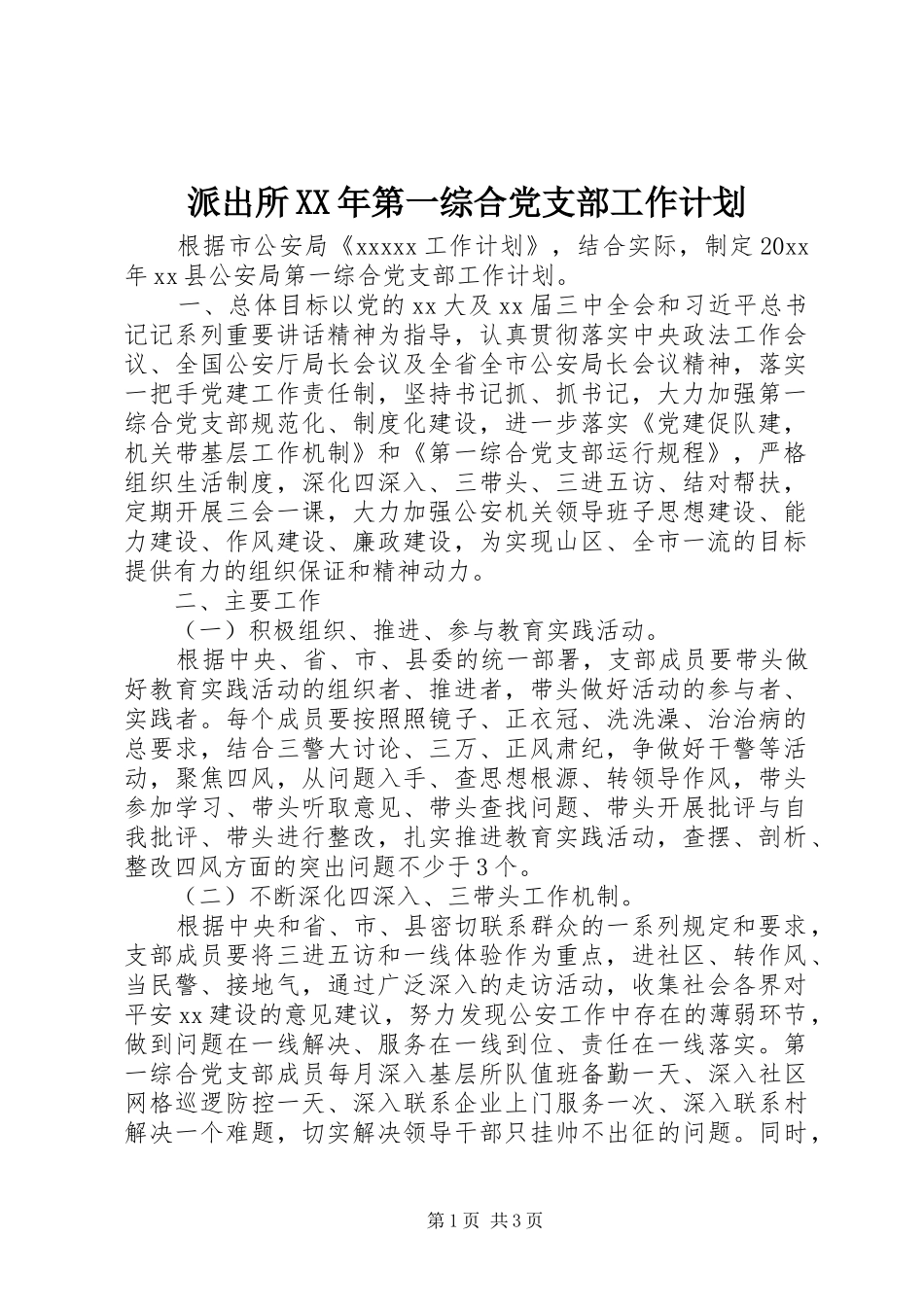派出所XX年第一综合党支部工作计划_第1页