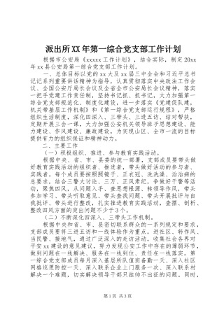 派出所XX年第一综合党支部工作计划