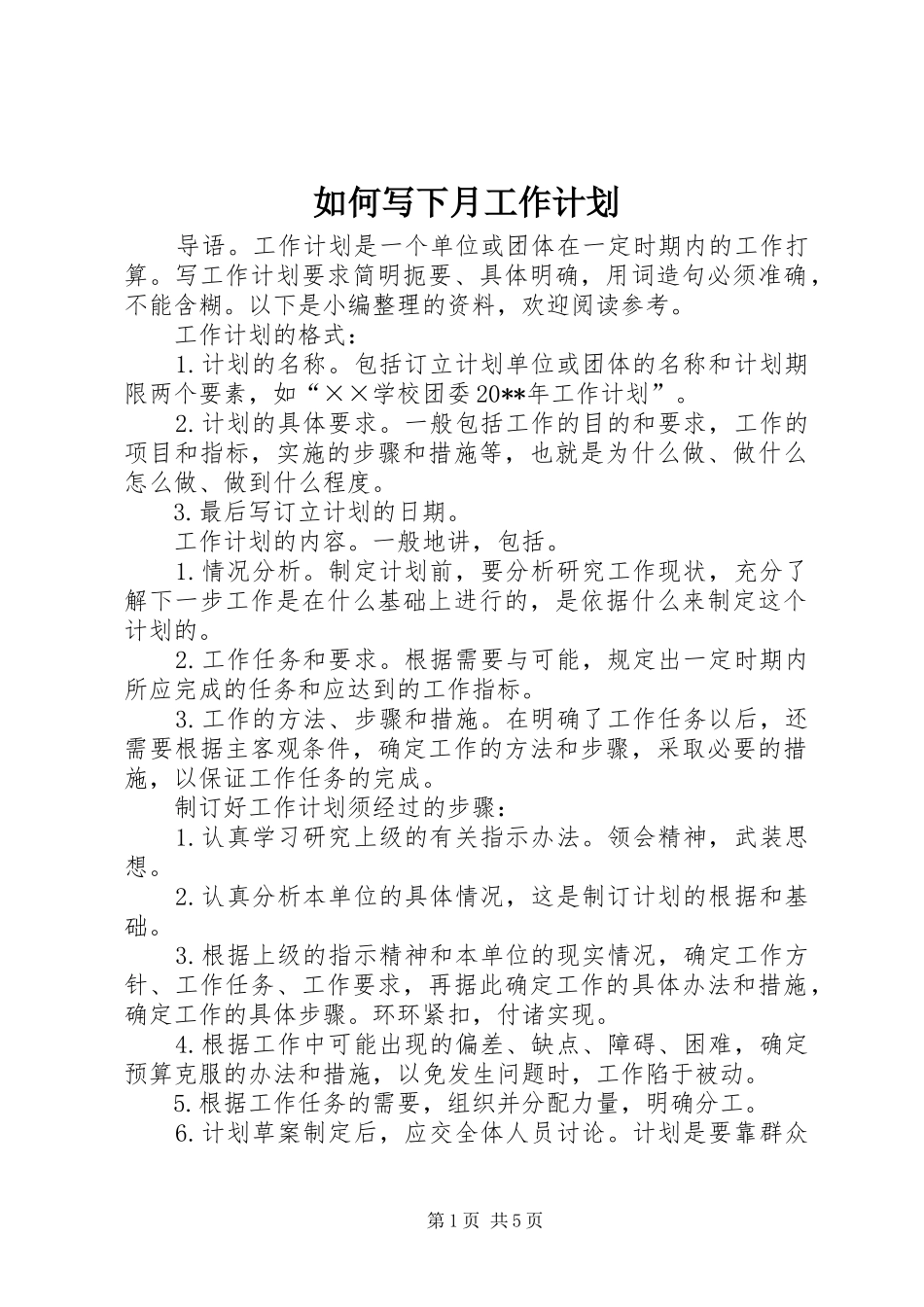 如何写下月工作计划_第1页