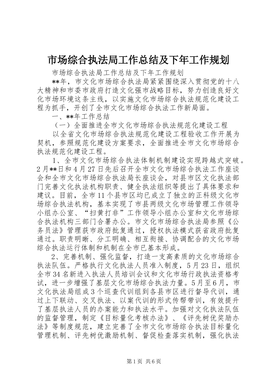 市场综合执法局工作总结及下年工作规划_第1页