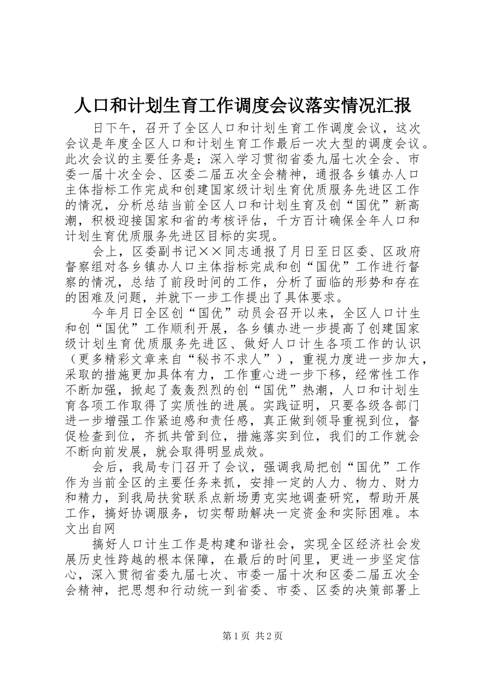 人口和计划生育工作调度会议落实情况汇报_第1页