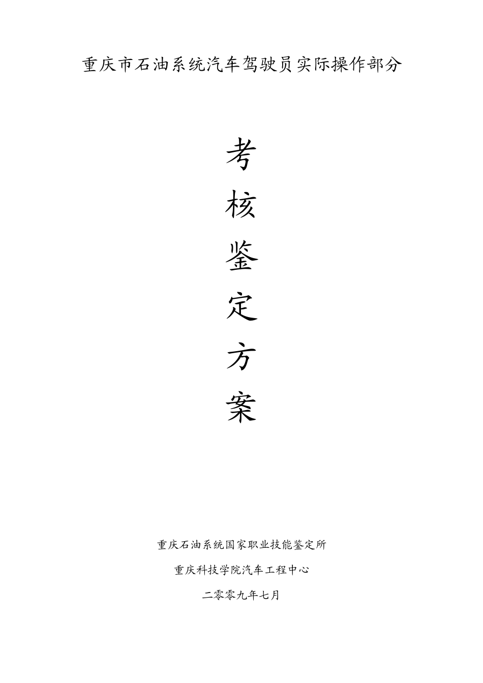 重庆市石油系统汽车驾驶员实际操作部分(初中高级)_第1页