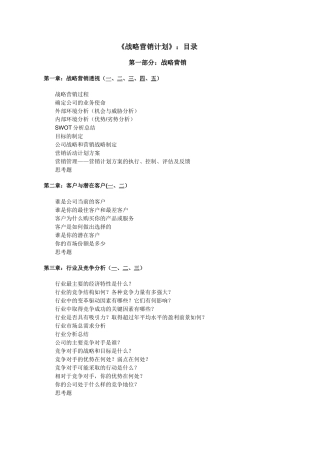 战略营销计划书的制定