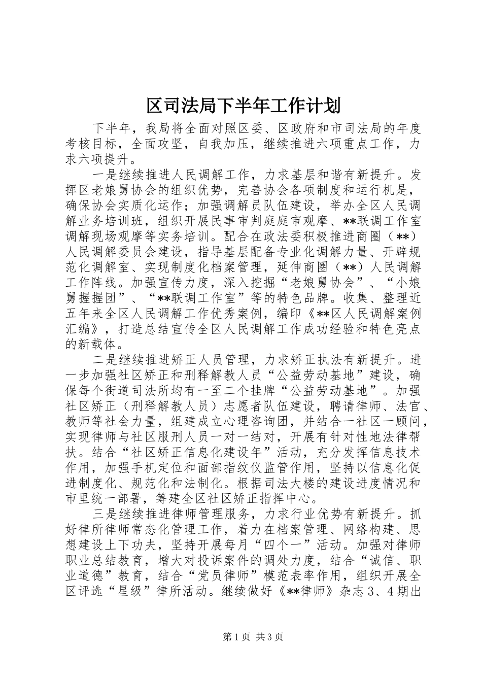 区司法局下半年工作计划_第1页