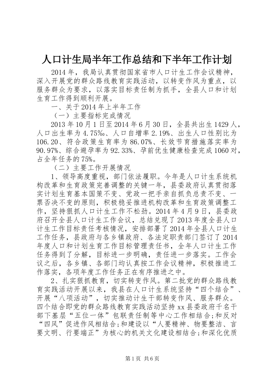 人口计生局半年工作总结和下半年工作计划_第1页
