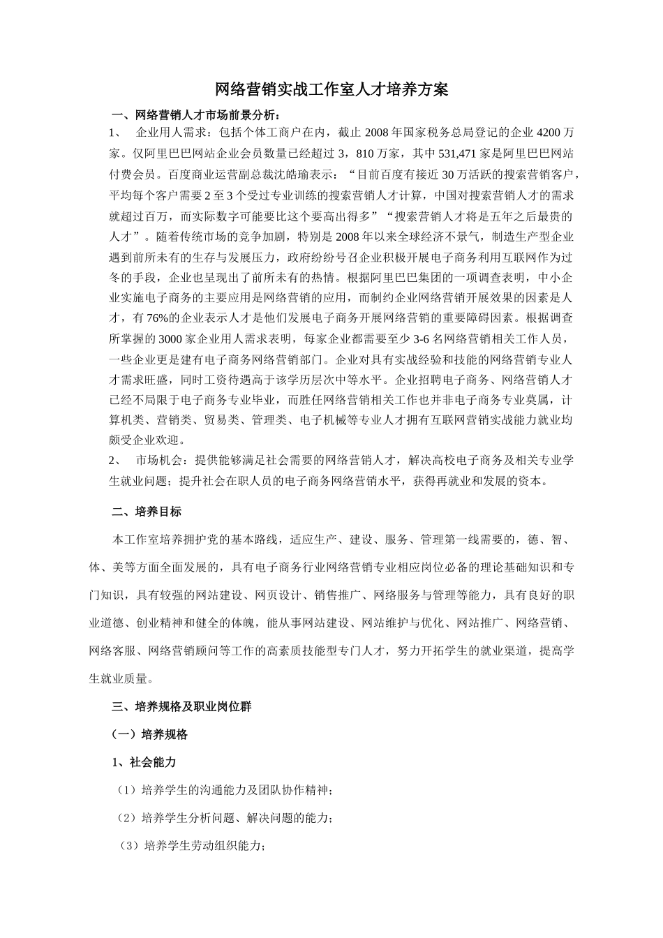 网络营销实战工作室人才培养方案_第1页