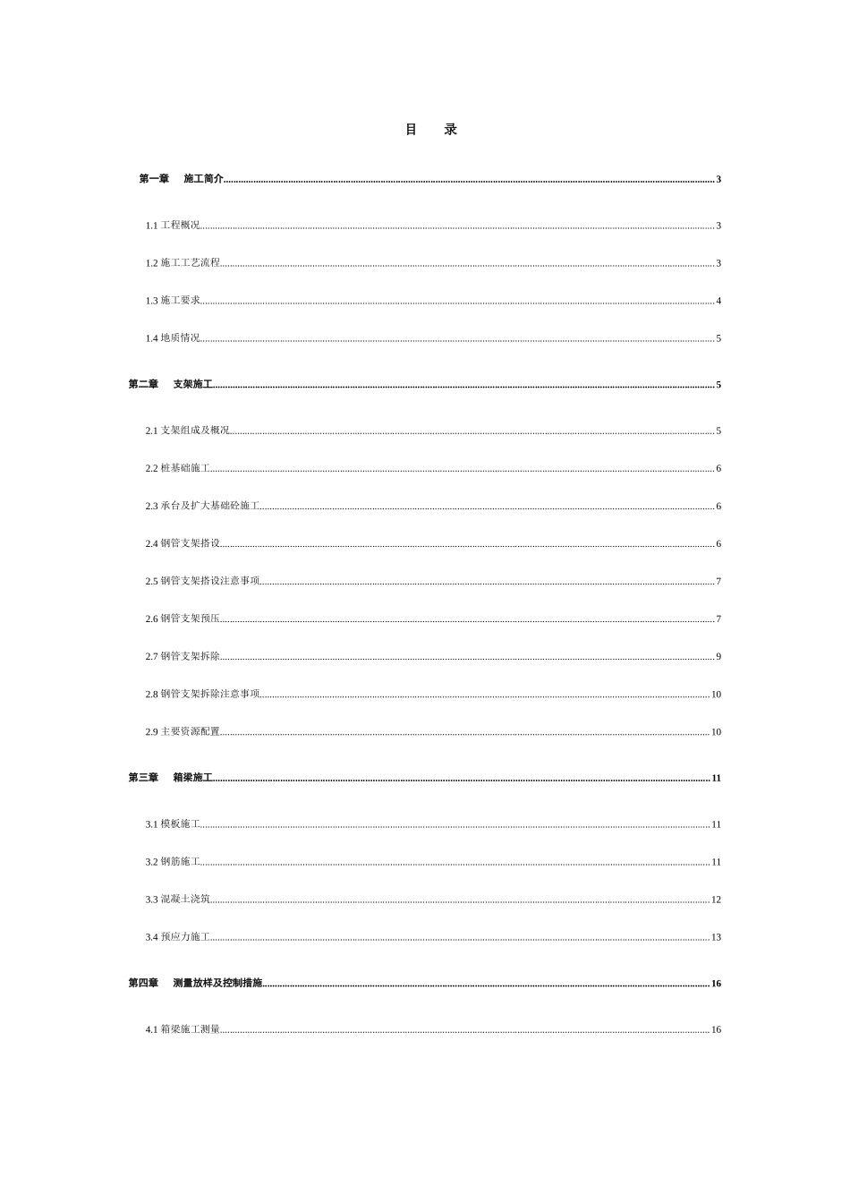 预应力砼箱梁施工方案_第1页