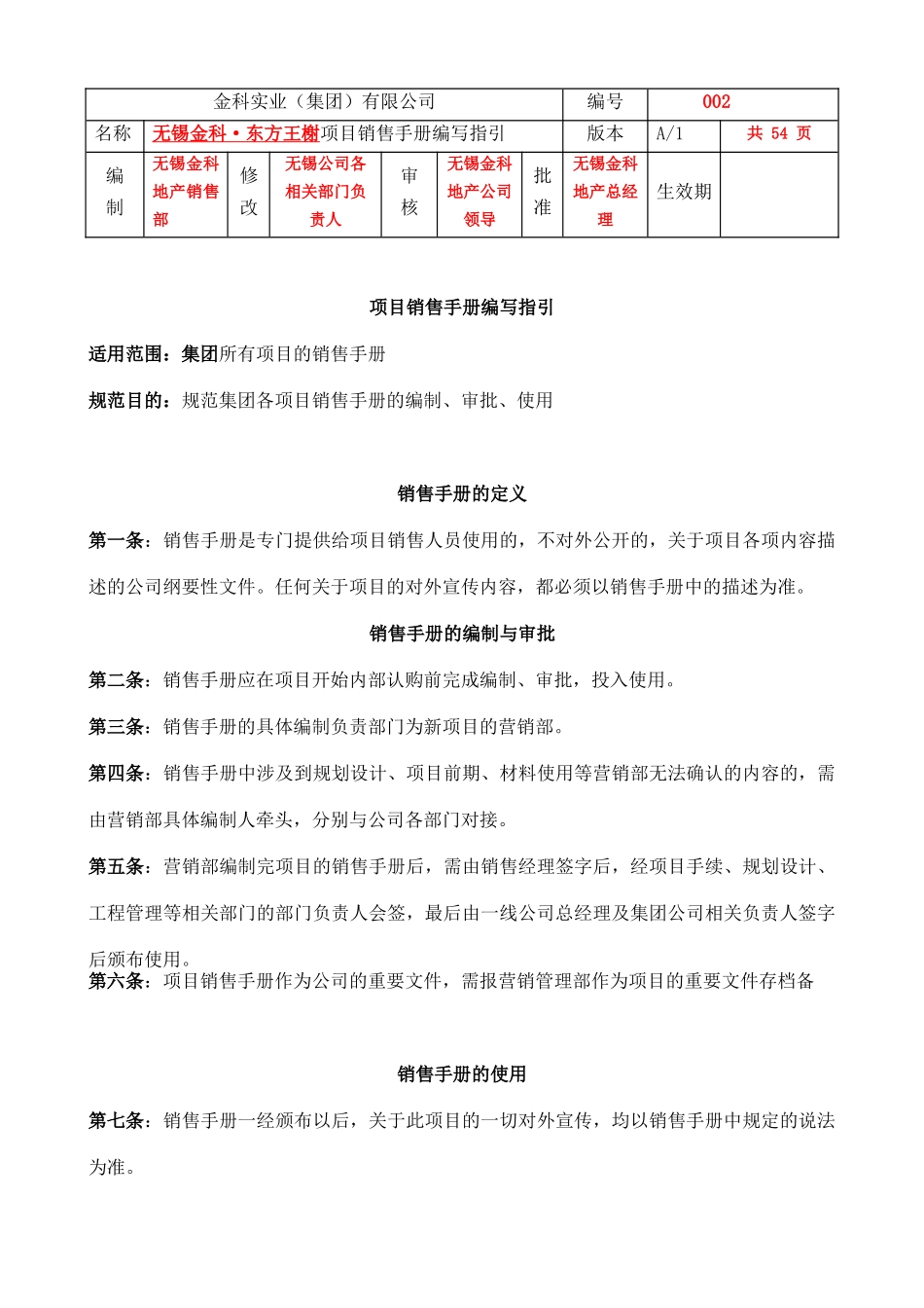 无锡金科_东方王榭项目销售手册编写指引_第1页