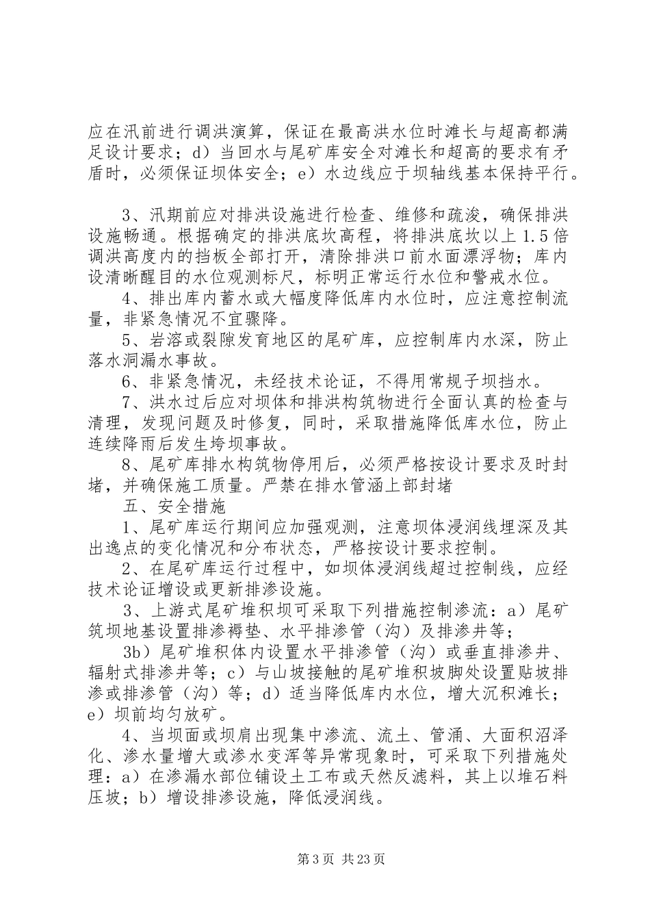 尾矿库安全生产年度计划_第3页