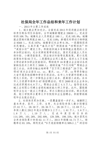 社保局全年工作总结和来年工作计划