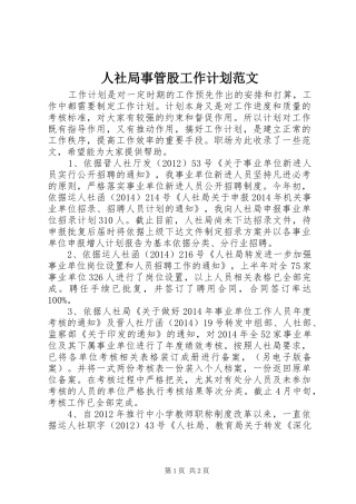 人社局事管股工作计划范文