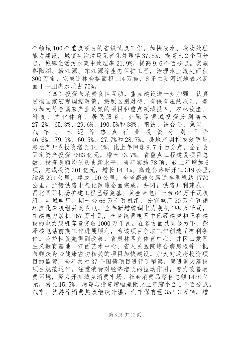 社会发展计划与国民经济和社会发展计划草案的报告_第3页