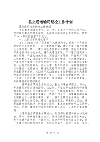 县交通运输局纪检工作计划