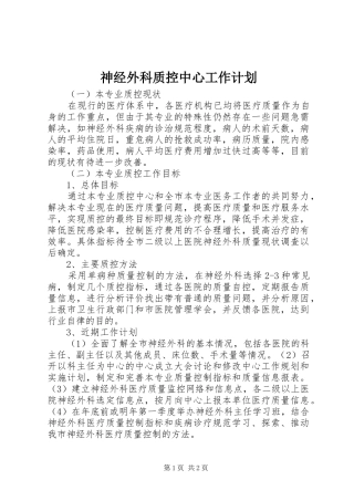 神经外科质控中心工作计划
