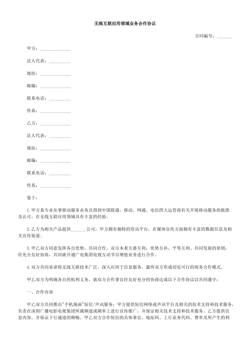 无线互联应用领域业务合作协议_第1页