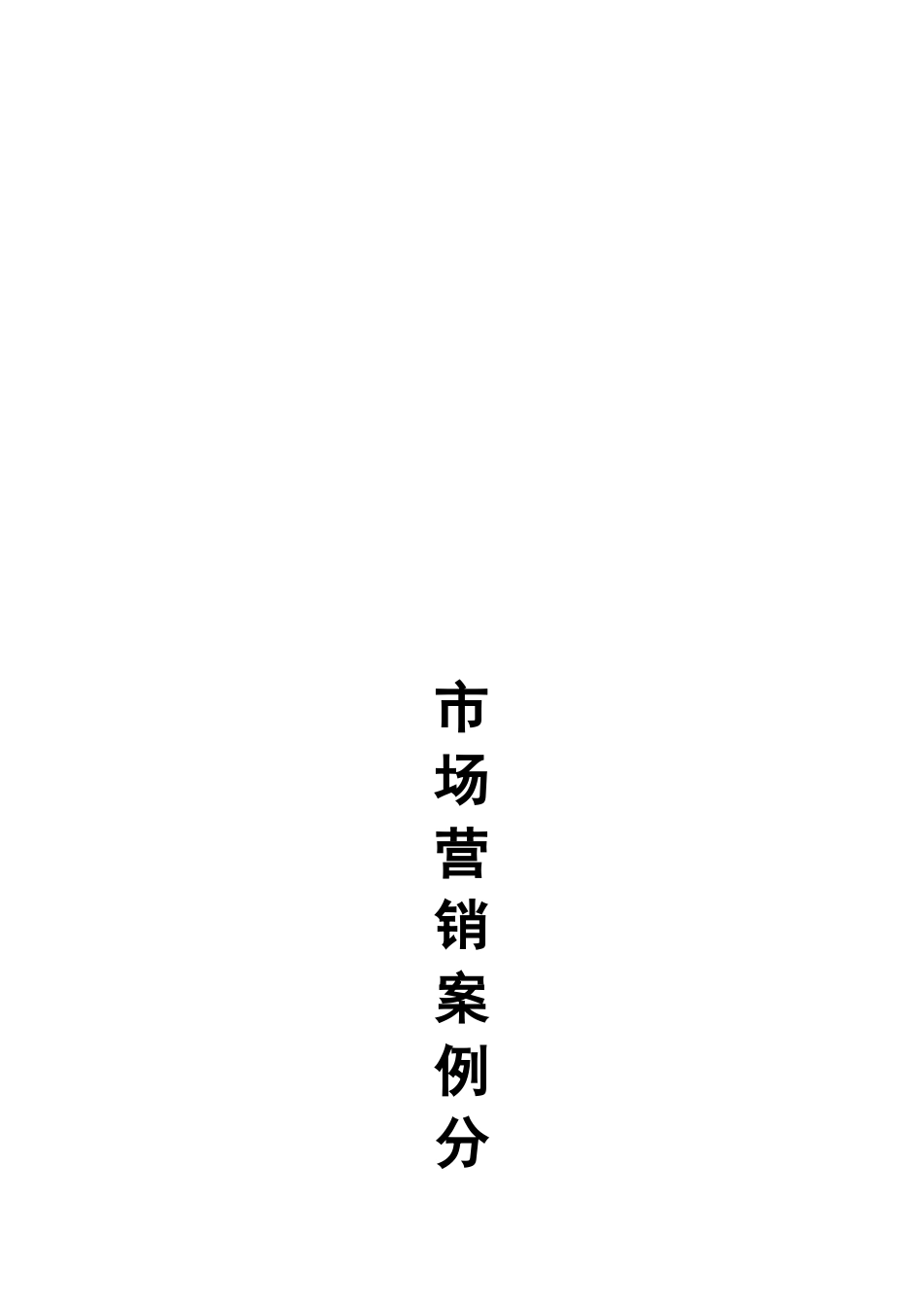试谈德克士加盟店营销策划_第1页