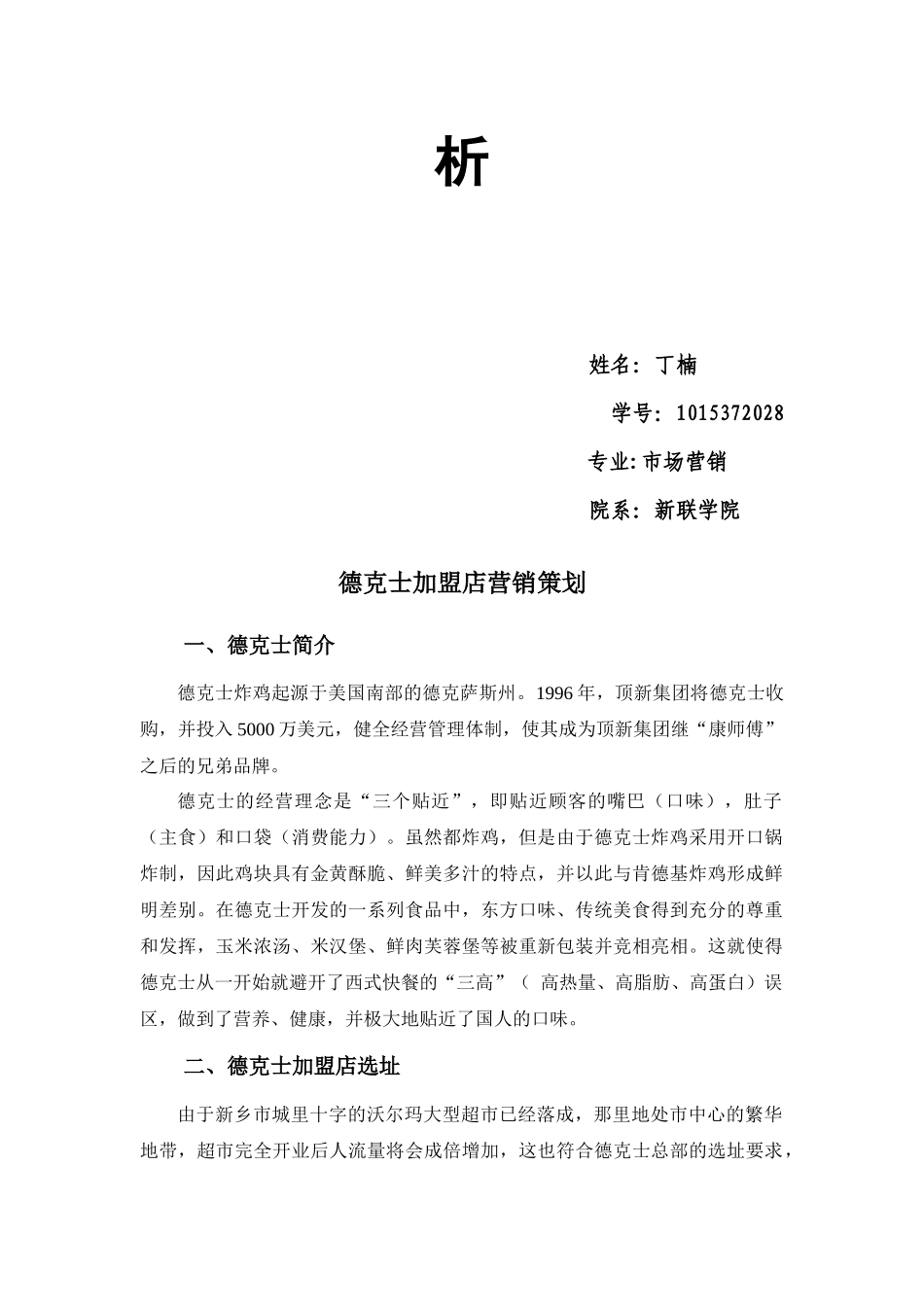 试谈德克士加盟店营销策划_第2页