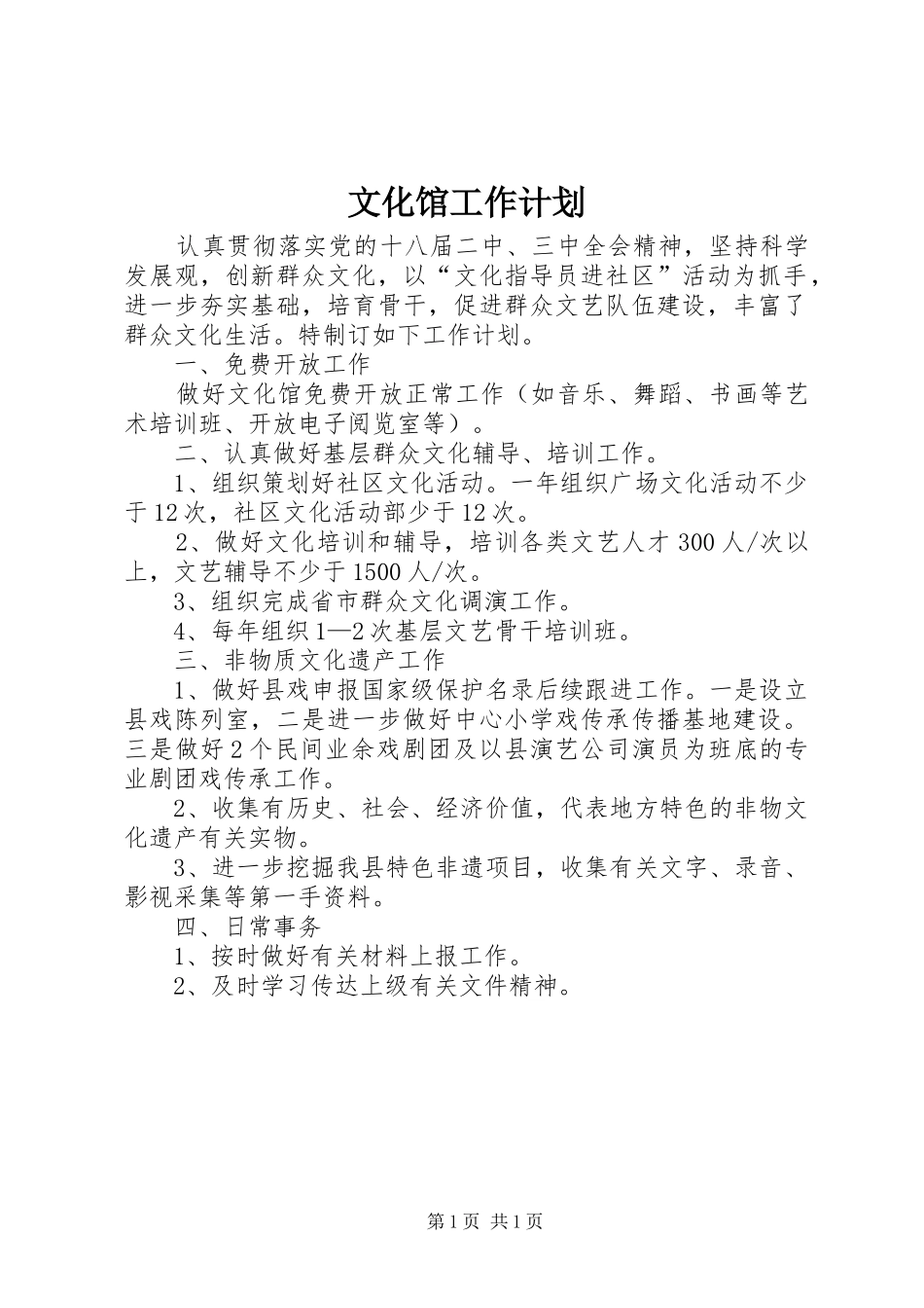 文化馆工作计划_第1页