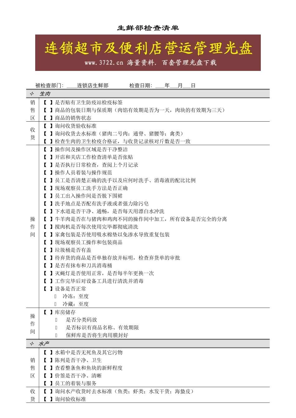 连锁超市稽核清单生鲜部生鲜部检查清单_第1页