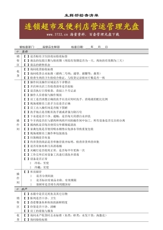 连锁超市稽核清单生鲜部生鲜部检查清单