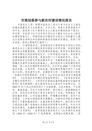 市规划委参与新农村建设情况报告