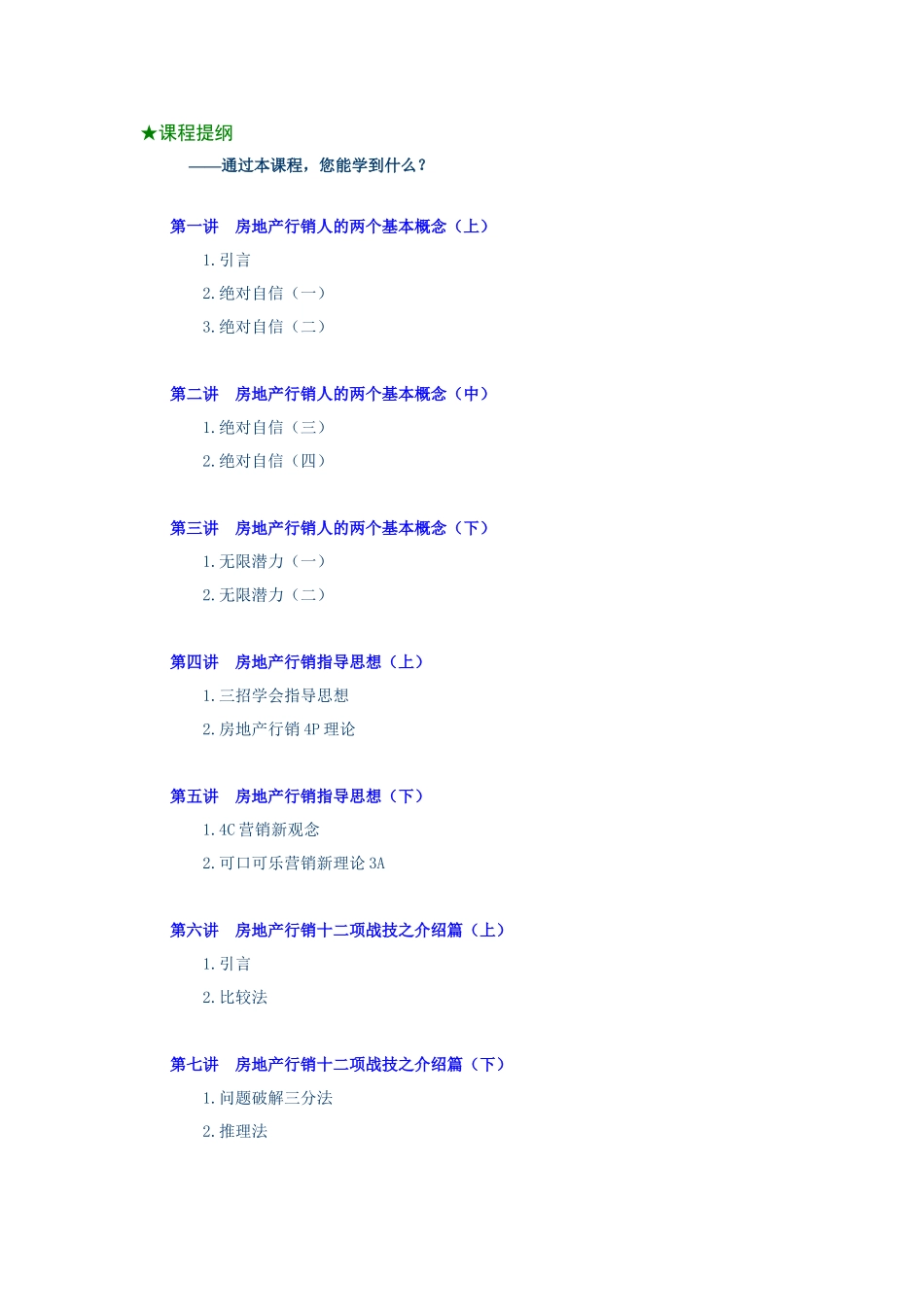 房地产行销的十二项战技_第2页