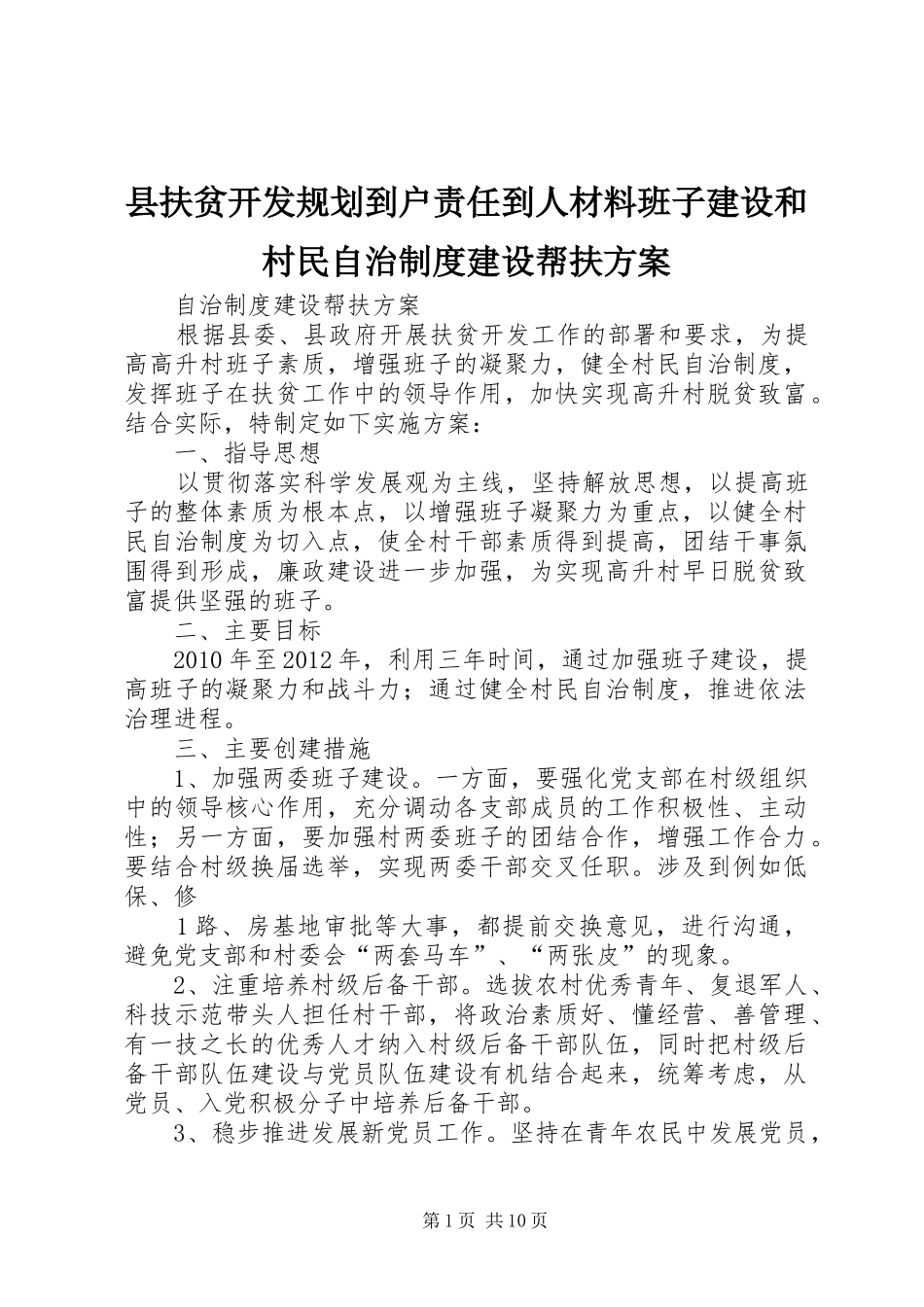 县扶贫开发规划到户责任到人材料班子建设和村民自治制度建设帮扶方案_第1页