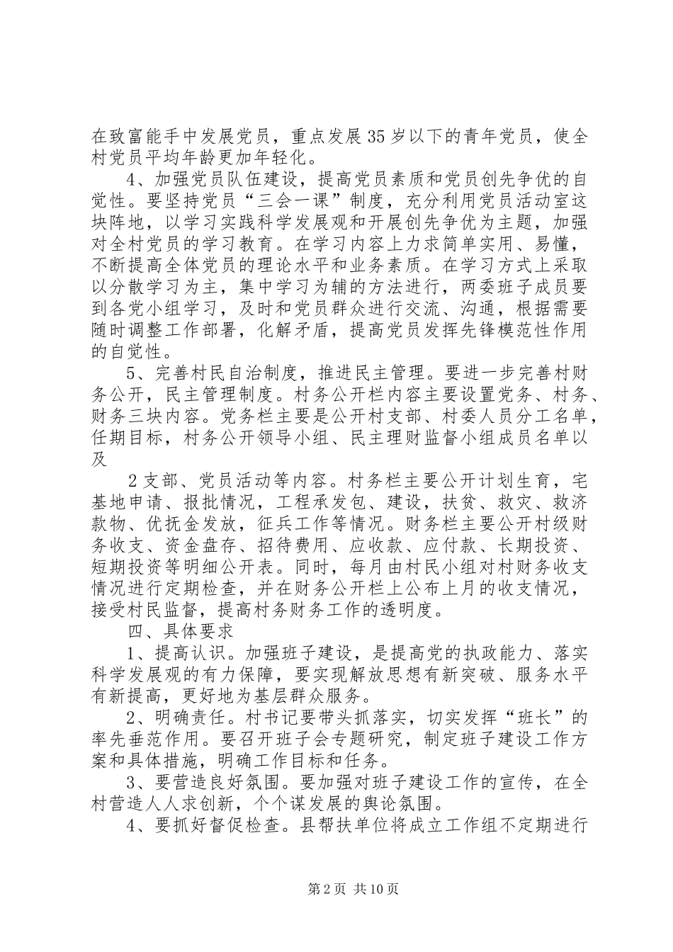 县扶贫开发规划到户责任到人材料班子建设和村民自治制度建设帮扶方案_第2页