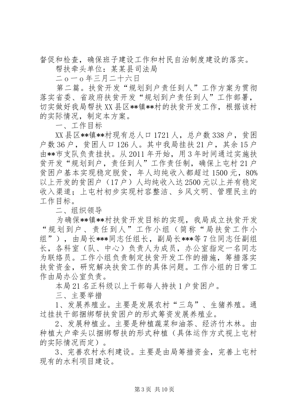 县扶贫开发规划到户责任到人材料班子建设和村民自治制度建设帮扶方案_第3页