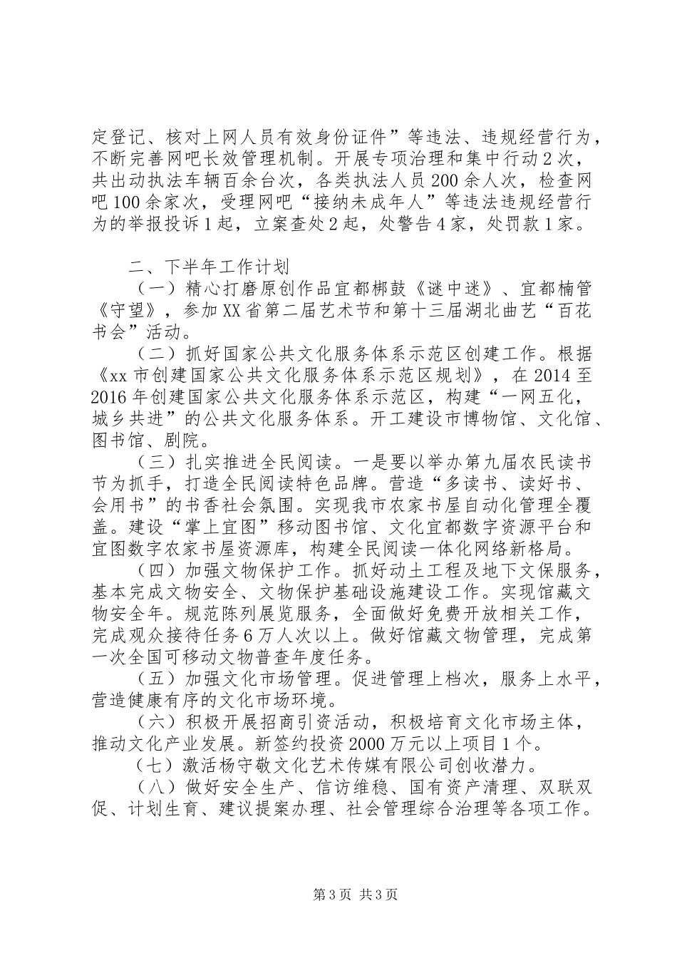 文化局上半年工作总结下半年工作计划_第3页