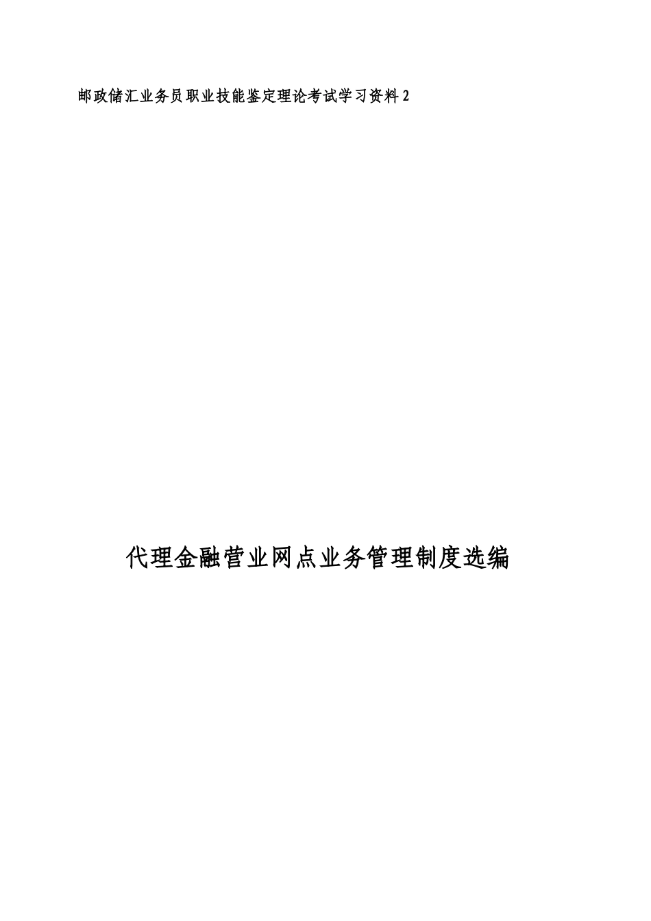邮政储汇业务员职业技能鉴定理论考试学习资料2_第1页