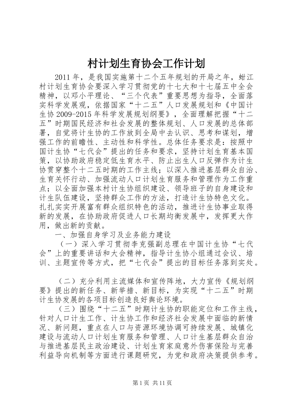 村计划生育协会工作计划_第1页