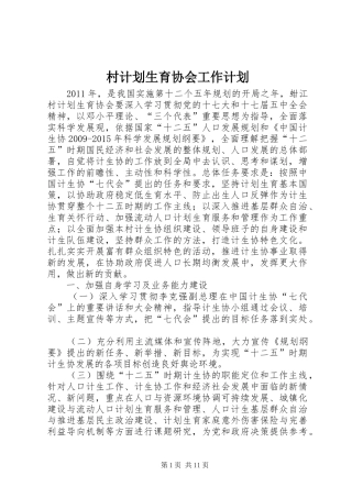 村计划生育协会工作计划