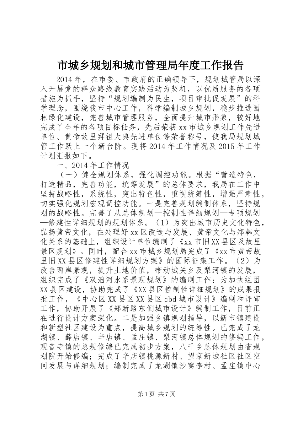 市城乡规划和城市管理局年度工作报告_第1页