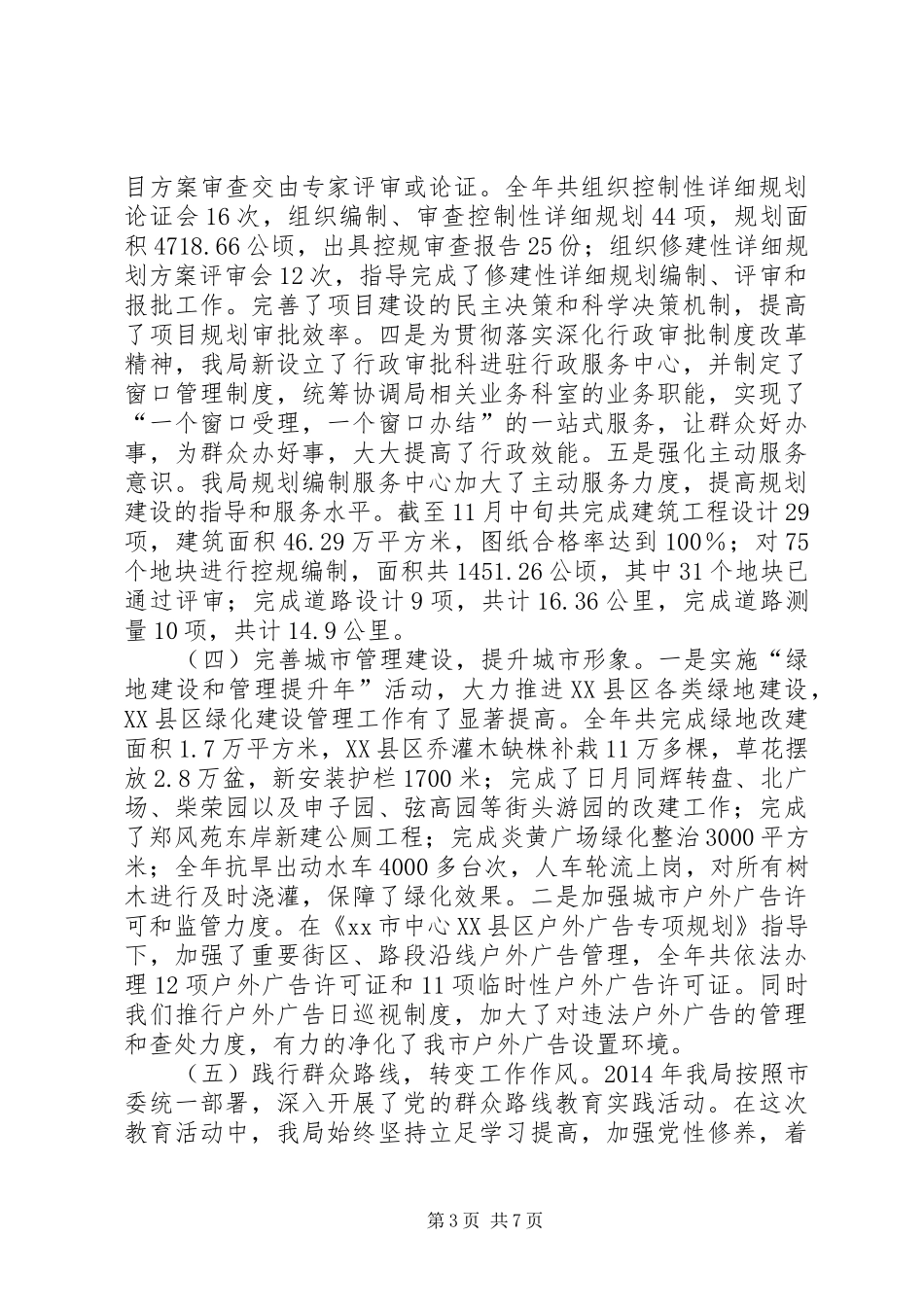 市城乡规划和城市管理局年度工作报告_第3页