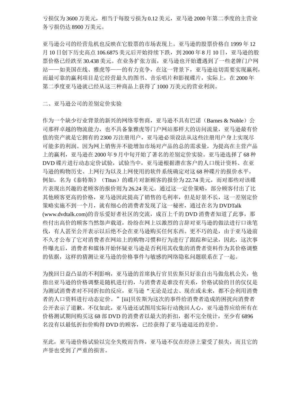 网络营销差别定价策略的一个案例分析( 9)_第2页