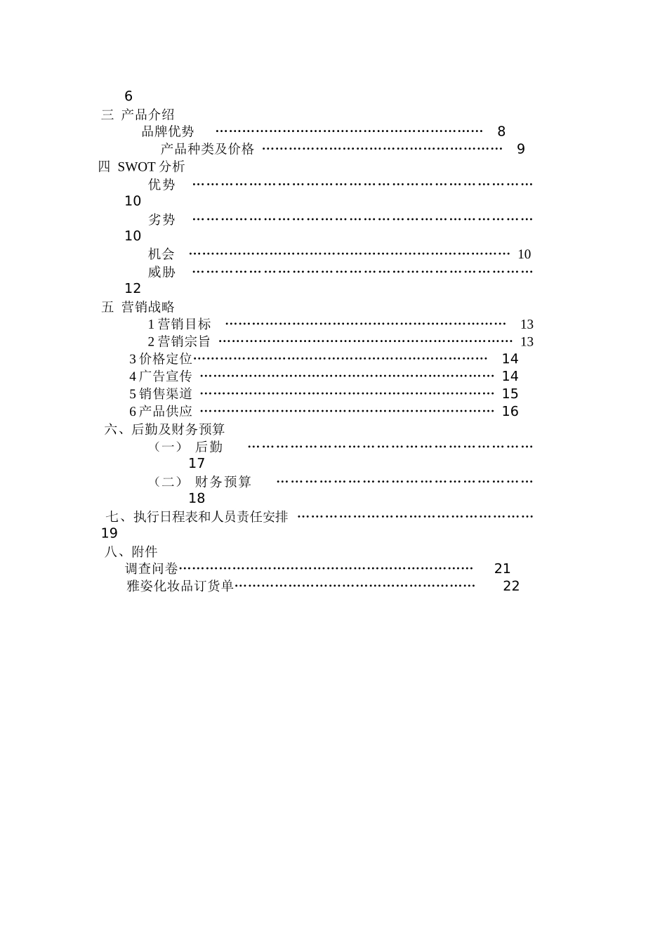 雅姿化妆品营销策划书_第3页