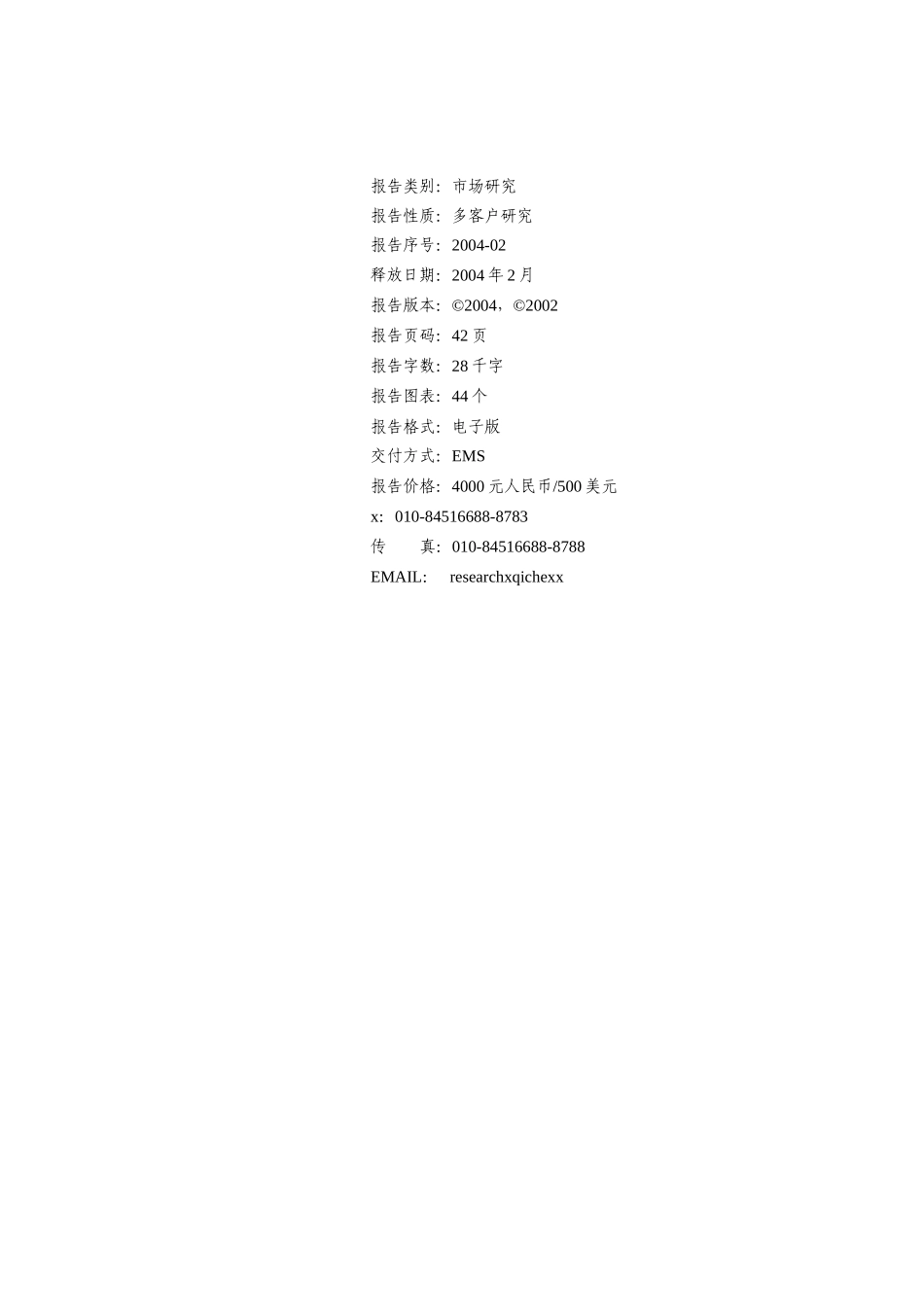 我国私人轿车市场分析与预测报告_第2页