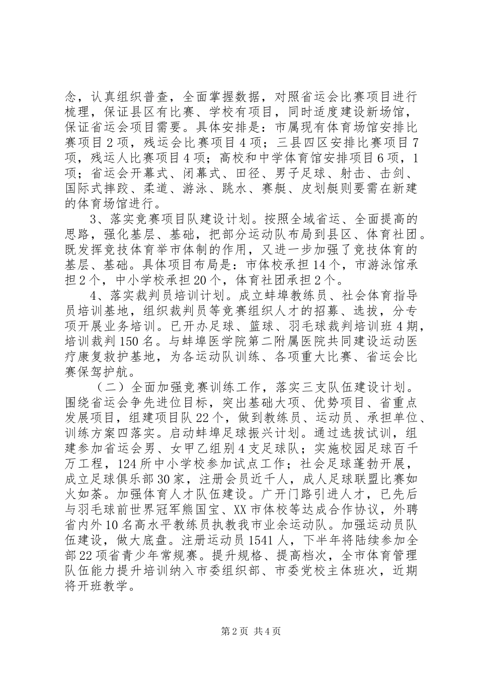 市体育局XX年上半年工作小结及下半年工作计划_第2页