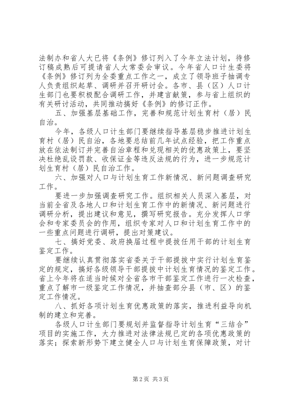 省人口和计划生育政策法规工作要点_第2页