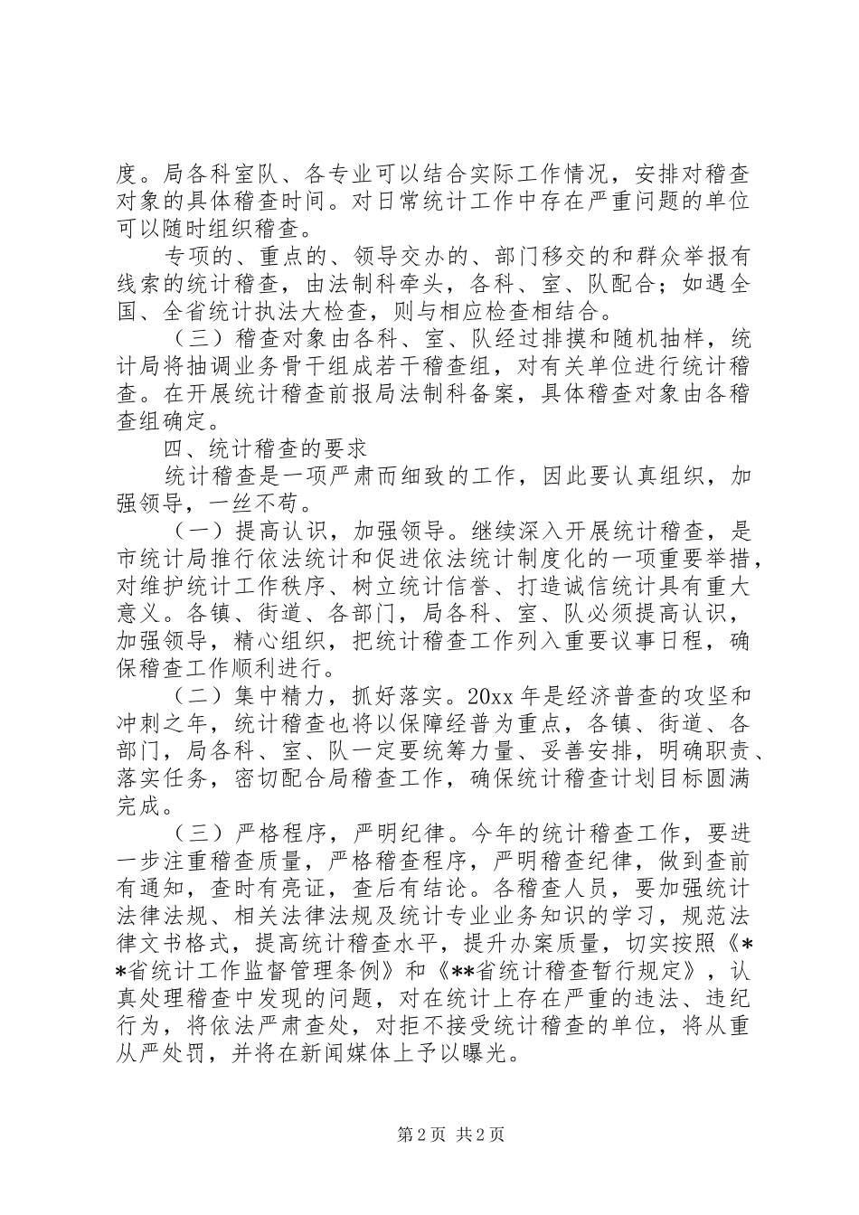 全市统计稽查工作计划范文_第2页