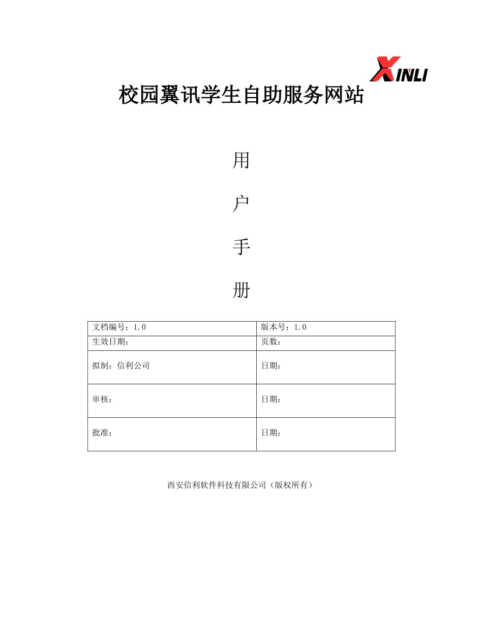 自助平台用户手册下载-校园翼讯学生自助服务网站_第1页