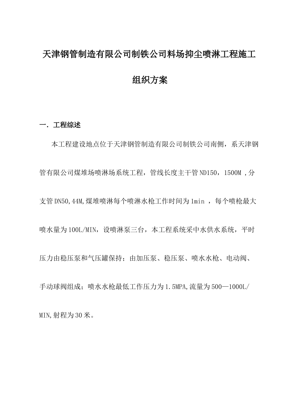 喷淋系统施工方案_第1页