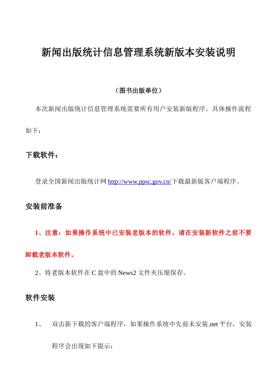 新闻出版统计信息管理系统新版本安装说明-四川省新闻出版局_第1页