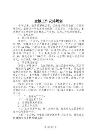 全镇工作安排规划